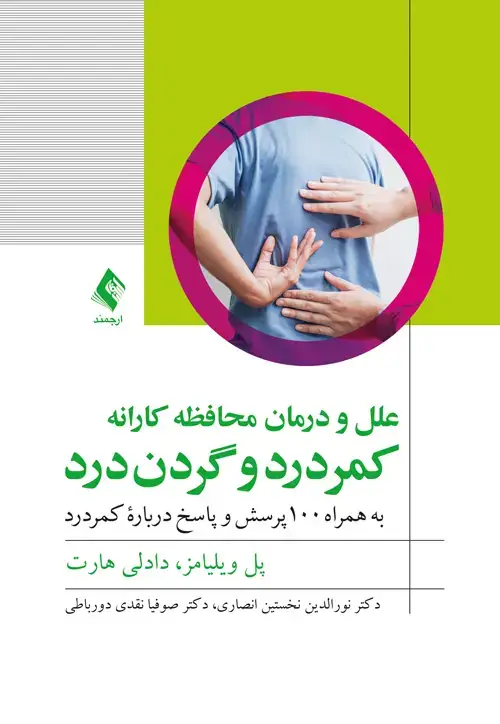 جلد کتاب علل و درمان محافظهکارانه کمردرد و گردندرد به همراه 100 پرسش و پاسخ درباره کمردرد