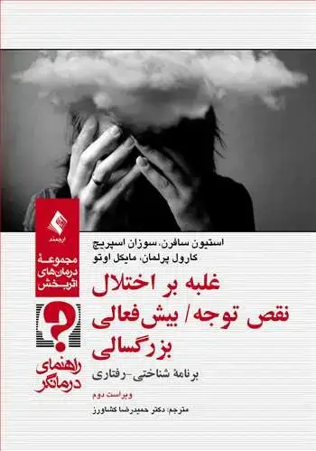 جلد کتاب غلبه بر اختلال نقص توجه/ بیش‌فعالی بزرگسالی (راهنمای درمانگر) برنامه شناختی- رفتاری