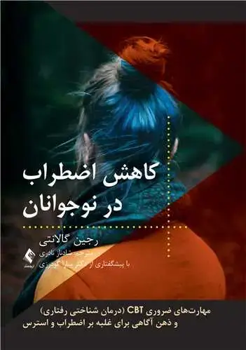 جلد کتاب کاهش اضطراب در نوجوانان مهارت‌های ضروری CBT و ذهن‌آگاهی برای غلبه بر اضطراب و استرس