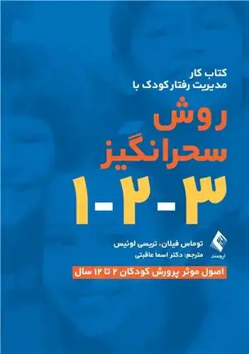 جلد کتاب کتاب کار مدیریت رفتار کودک با روش سحرانگیز 3-2-1 اصول موثر پرورش کودکان 2 تا 12 سال