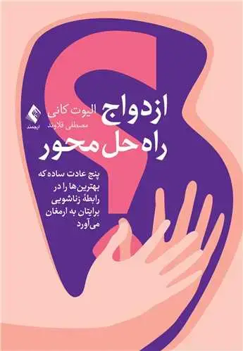 جلد کتاب ازدواج راهحل محور پنج عادت ساده که بهترینها را در رابطه زناشویی به ارمغان می آورد