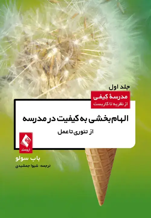 جلد کتاب الهام‌بخشی به کیفیت در مدرسه از تئوری تا عمل (جلد اول) مدرسه کیفی از نظریه تا کاربست