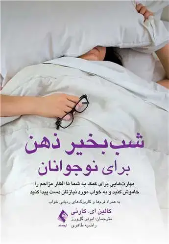 جلد کتاب شببخیر ذهن برای نوجوانان مهارتهایی برای کمک به شما تا افکار مزاحم را خاموش کنید...