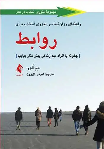 جلد کتاب راهنمای روان‌شناسی تئوری انتخاب برای روابط چگونه با افراد مهم زندگی بهتر کنار بیایید