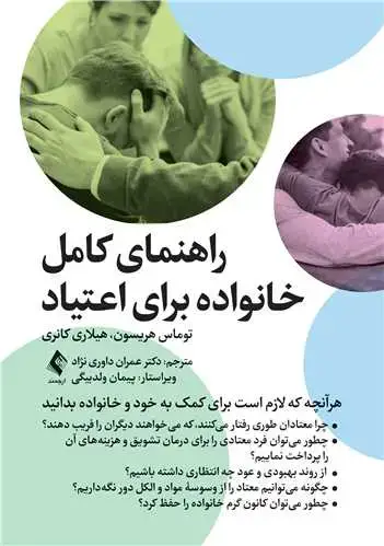 جلد کتاب راهنمای کامل خانواده برای اعتیاد هرآنچه که لازم است برای کمک به خود و خانواده بدانید