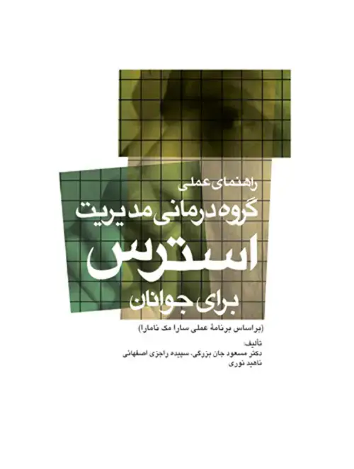 جلد کتاب راهنمای عملی گروه‌درمانی مدیریت استرس برای جوانان براساس برنامه عملی سارا مک نامارا