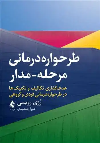 جلد کتاب طرحواره‌درمانی مرحله-مدار هدف‌گذاری تکالیف و تکنیک‌ها در طرحواره‌درمانی فردی و گروهی