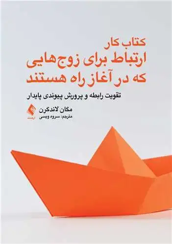 جلد کتاب کتاب کار ارتباط برای زوج‌هایی که در آغاز راه هستند تقویت رابطه و پرورش پیوندی پایدار