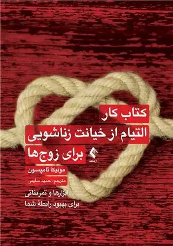 جلد کتاب کتاب کار التیام از خیانت زناشویی برای زوج‌ها ابزارها و تمریناتی برای بهبود رابطه شما