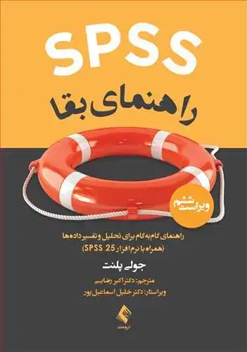 جلد کتاب SPSS راهنمای بقا راهنمای گامبهگام برای تحلیل و تفسیر دادهها (با نرمافزار SPSS 25)