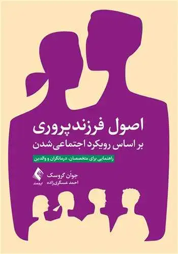 جلد کتاب اصول فرزندپروری بر اساس رویکرد اجتماعی شدن راهنمایی برای متخصصان، درمانگران و والدین