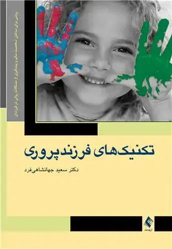 جلد کتاب تکنیک های فرزند پروری روشی برای ساختن شخصیت سالم و پیشگیری از مشکلات روانی در فرزندان