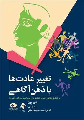 جلد کتاب تغییر عادت‌ها با ذهن‌آگاهی با عادت اینجا و اکنون، عادت‌های ناسالم‌تان را کنار بگذارید