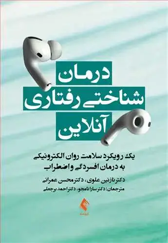 جلد کتاب درمان شناختی رفتاری آنلاین یک ر ویکرد سلامت روان الکترونیکی به درمان افسردگی و اضطراب