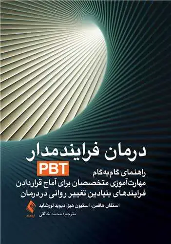 جلد کتاب درمان فرایند‌مدار(PBT) راهنمای گام به گام مهارت آموزی متخصصان برای آماج قرار دادن ...