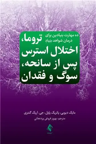 جلد کتاب ده مهارت بنیادین برای درمان شواهد بنیادِ تروما، اختلال استرس پس از سانحه، سوگ و فقدان