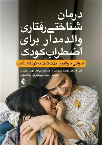 جلد کتاب درمان شناختی رفتاری والد مدار برای اضطراب کودک همراهی با والدین جهت کمک به کودکانشان