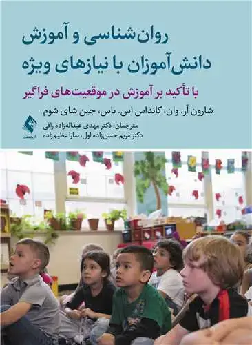 جلد کتاب روان شناسی و آموزش دانش آموزان با نیازهای ویژه با تاکید بر آموزش در موقعیت های فراگیر