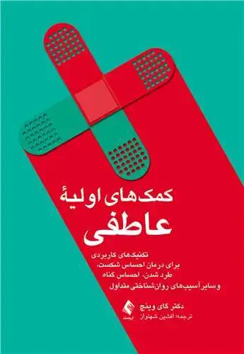جلد کتاب کمک‌های اولیه عاطفی تکنیک‌های کاربردی برای درمان احساس شکست، طرد شدن، احساس گناه و...