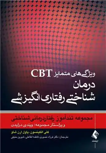 جلد کتاب ویژگی های متمایز CBT درمان شناختی رفتاری انگیزشی مجموعه تندآموز رفتار درمانی شناختی
