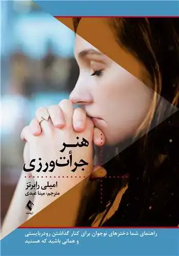 جلد کتاب هنر جرأت ورزی راهنمای شما دخترهای نوجوان برای کنار گذاشتن رودربایستی و همانی باشید ک