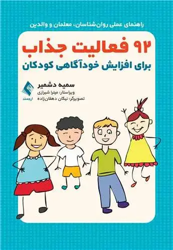 جلد کتاب 92 فعالیت جذاب برای افزایش خودآگاهی کودکان (راهنمای عملی روانشناسان، معلمان و والدین)