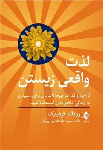 جلد کتاب لذت واقعی زیستن از خرد و قدرت هیجانات‌تان برای رسیدن به زندگی دلخواه‌تان استفاده كنید