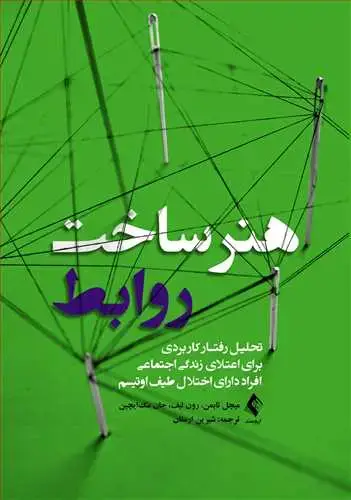 جلد کتاب هنر ساخت روابط تحلیل رفتار کاربردی برای اعتلای زندگی اجتماعی افراد دارای اختلال طیف ا