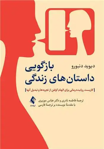 جلد کتاب بازگویی داستانهای زندگی کاربست روایتدرمانی برای الهام گرفتن از تجربهها و تبدیل آنها