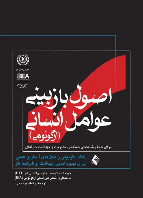 جلد کتاب اصول بازبینی عوامل انسانی (ارگونومی) برای کلیه رشته های صنعتی، مدیریت و بهداشت حرفه ای