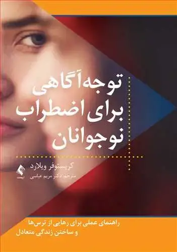 جلد کتاب توجه‌آگاهی برای اضطراب نوجوانان راهنمای عملی برای رهایی از ترس‌ها و ساختن زندگی متعادل