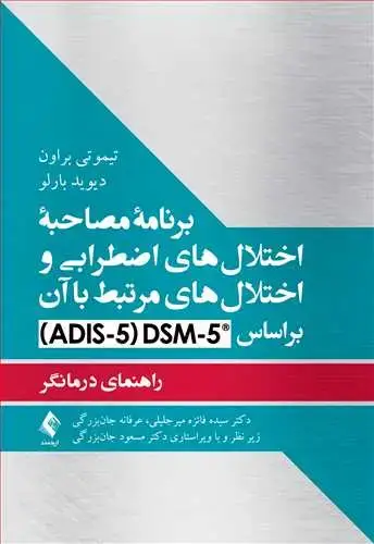 جلد کتاب برنامه مصاحبه اختلالهای اضطرابی و اختلالهای مرتبط با آن براساس DCM-5 راهنمای درمانگر