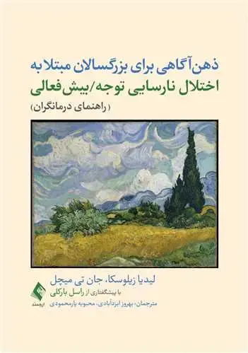 جلد کتاب ذهن‌آگاهی برای بزرگسالان مبتلا‎ ‎به اختلال نارسایی توجه/بیش‌فعالی (راهنمای درمانگران)‏