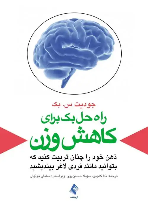 جلد کتاب راه حل بک برای کاهش وزن ذهن خود را چنان تربیت کنید که بتوانید مانند فردی لاغر بیندیشید