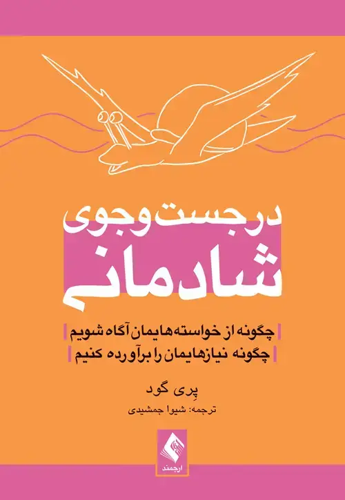 جلد کتاب در جستوجوی شادمانی چگونه از خواستههایمان آگاه شویم، چگونه نیازهایمان را برآورده کنیم