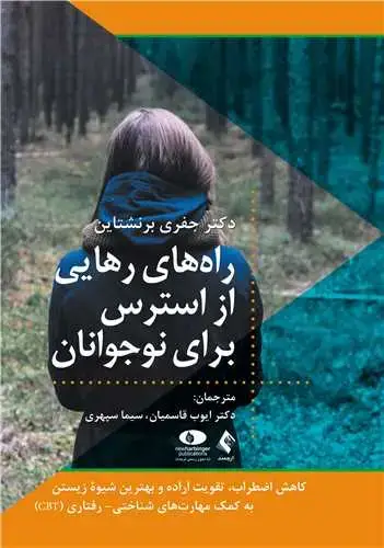 جلد کتاب راههای رهایی از استرس برای نوجوانان کاهش اضطراب، تقویت اراده و بهترین شیوه زیستن ....