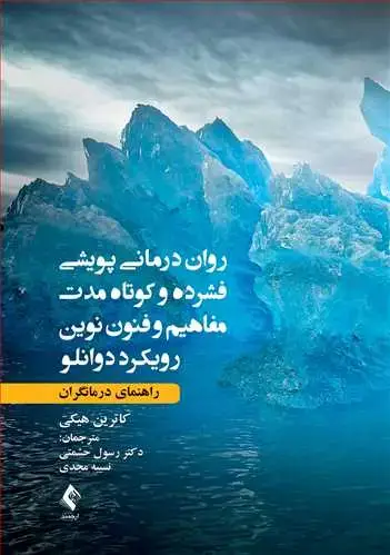 جلد کتاب روان درمانی پویشی فشرده و کوتاه مدت مفاهیم و فنون نوین رویکرد دوانلو راهنمای درمانگران
