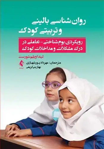 جلد کتاب روانشناسی بالینی و تربیتی کودک رویکردی بومشناختی-تعاملی در درک مشکلات و مداخلات کودک