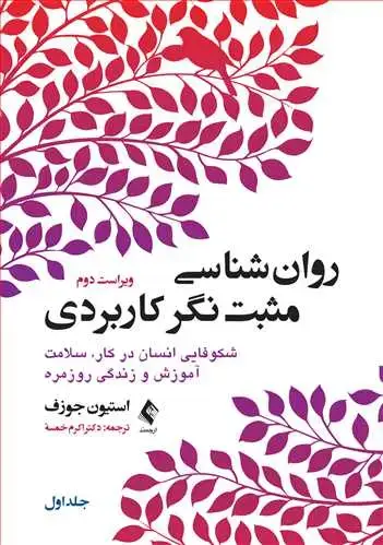 جلد کتاب روان‌شناسی مثبت‌نگر کاربردی (جلد اول) شکوفایی انسان در کار، سلامت آموزش و زندگی روزمره