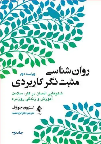 جلد کتاب روان‌شناسی مثبت‌نگر کاربردی (جلد دوم) شکوفایی انسان در کار، سلامت آموزش و زندگی روزمره