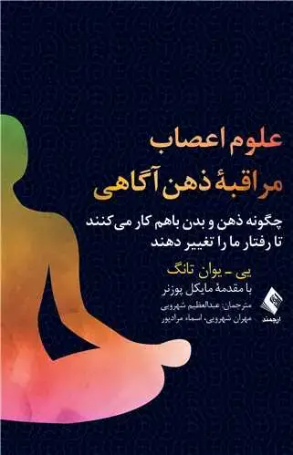 جلد کتاب علوم اعصاب مراقبه ذهن‌آگاهی چگونه ذهن و بدن باهم کار میکنند تا رفتار ما را تغییر دهند