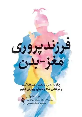 جلد کتاب فرزندپروری مغز-بدن چگونه مدیریت رفتار را متوقف کنیم و کودکانی شاد و تابآور پرورش دهیم