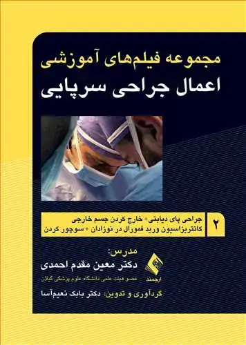 جلد کتاب مجموعه فیلم‌های آموزشی اعمال جراحی سرپایی 2 جراحی پای دیابتی+ خارج کردن جسم خارجی و...