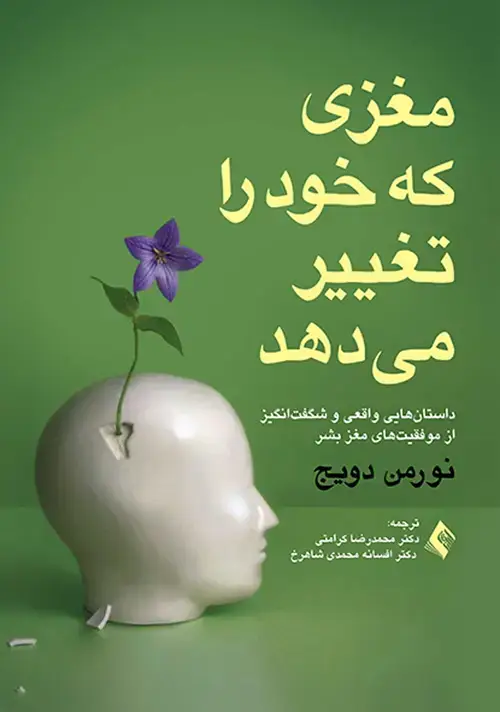 جلد کتاب مغزی که خود را تغییر می دهد داستان هایی واقعی و شگفت انگیز از موفقیت های روانی مغز بشر