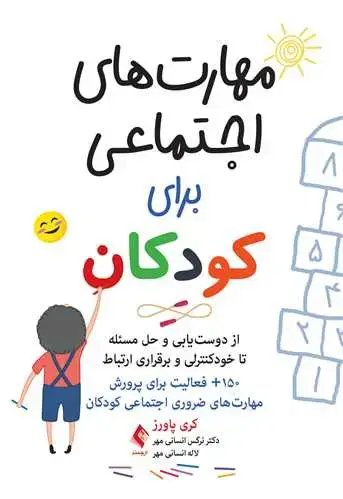 جلد کتاب مهارتهای اجتماعی برای کودکان از دوستیابی و حل مسئله تا خودکنترلی و برقراری ارتباط...