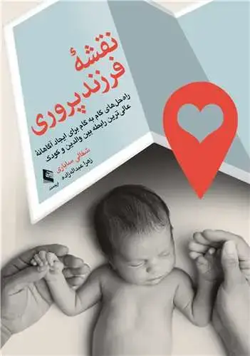 جلد کتاب نقشه فرزندپروری راهحلهای گامبهگام برای ایجاد آگاهانه عالی ترین رابطه بین والدین و