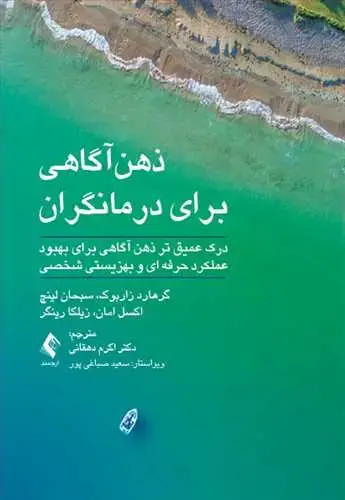 جلد کتاب ذهن‌آگاهی برای درمانگران درک عمیق تر ذهن آگاهی برای بهبود عملکرد حرفه ای و بهزیستی شخصی