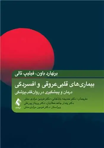 جلد کتاب بیماریهای قلبی عروقی و افسردگی درمان و پیشگیری در روان‌قلب‌پزشکی