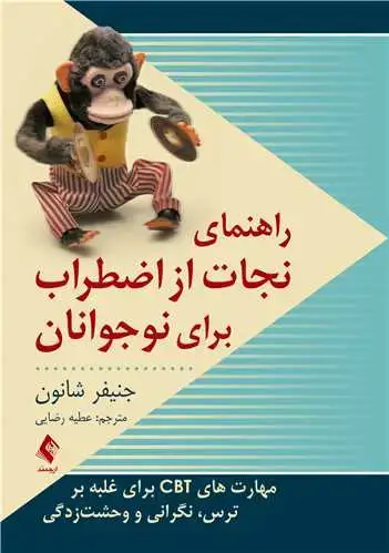 جلد کتاب راهنمای نجات از اضطراب برای نوجوانان مهارتهای CBT برای غلبه بر ترس، نگرانی و وحشتزدگی