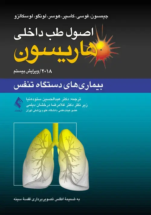 جلد کتاب اصول طب داخلی هاریسون: بیماریهای دستگاه تنفس 2018 به ضمیمه اطلس تصویربرداری قفسه سینه